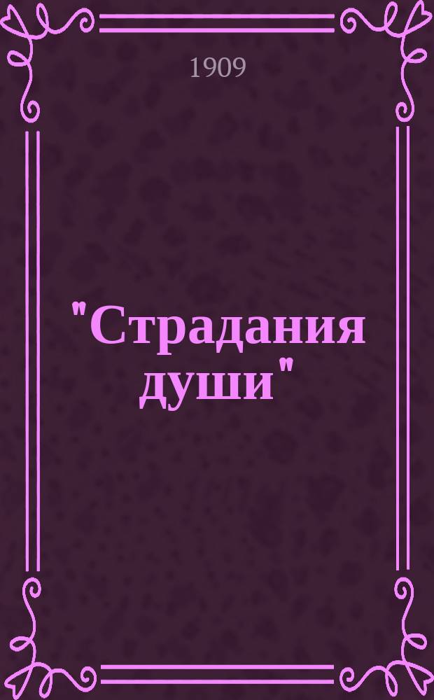 "Страдания души" : Из психиатр. лечебницы