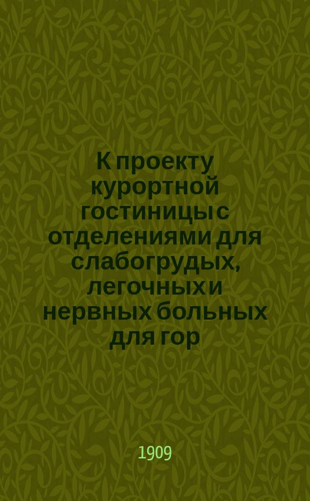 К проекту курортной гостиницы с отделениями для слабогрудых, легочных и нервных больных для гор. Кисловодска