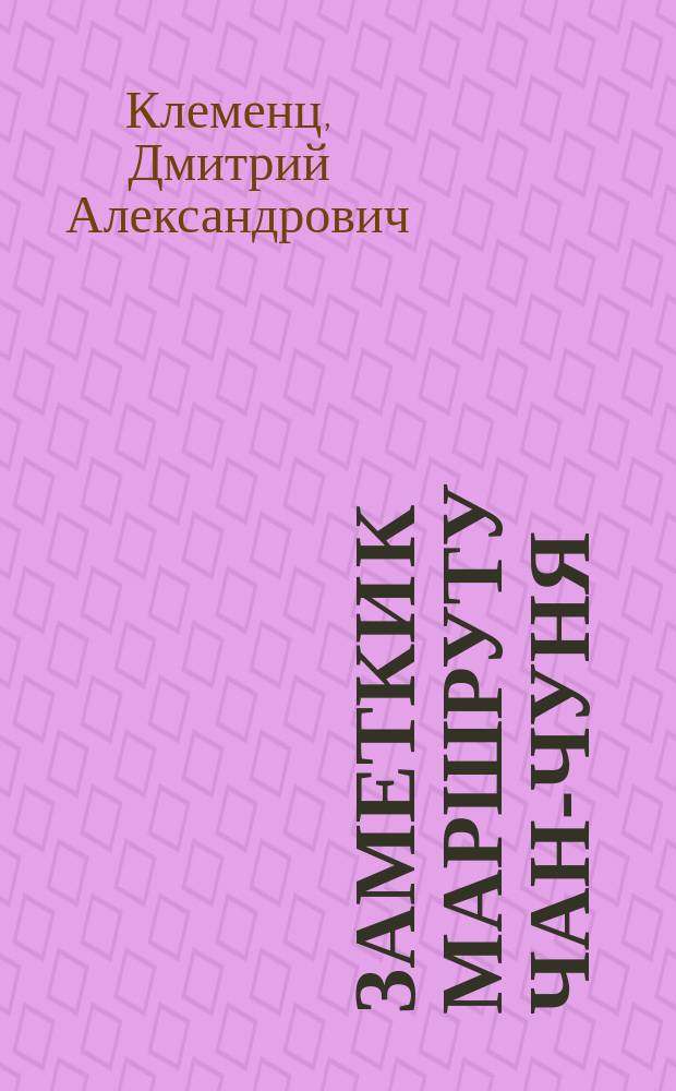 ... Заметки к маршруту Чан-Чуня