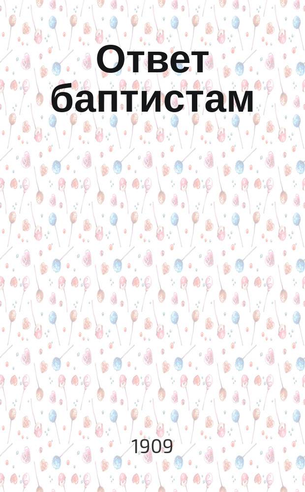 Ответ баптистам