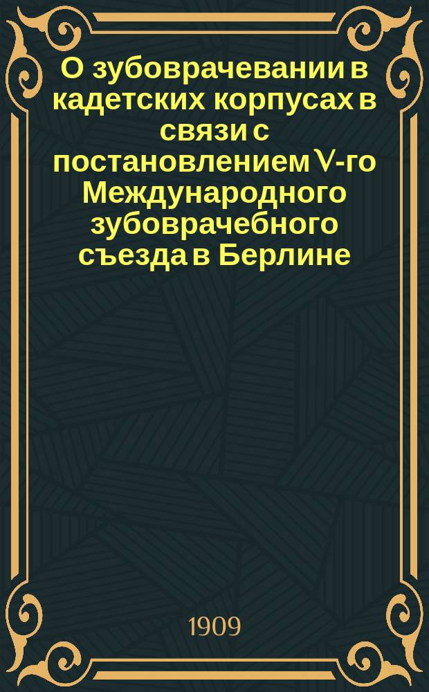 О зубоврачевании в кадетских корпусах в связи с постановлением V-го Международного зубоврачебного съезда в Берлине