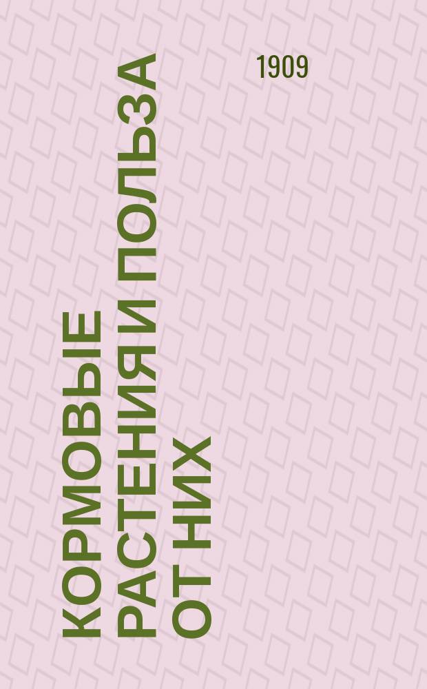 ... Кормовые растения и польза от них : Руководство для удел. арендаторов. Ч. 3 : Бобовые многолетние кормовые травы