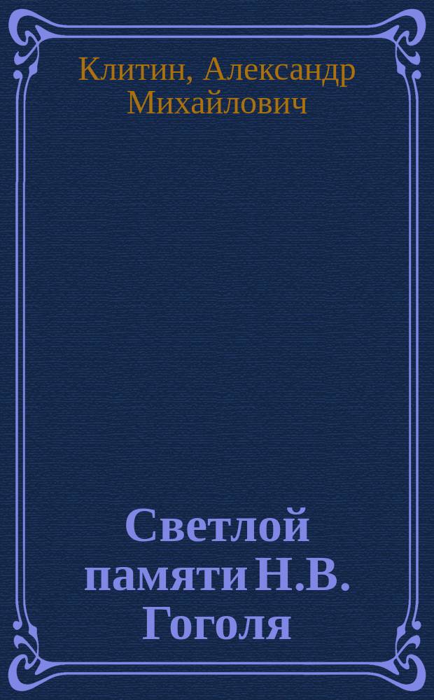 Светлой памяти Н.В. Гоголя : Сл. пред. панихидою 20 марта 1909 г