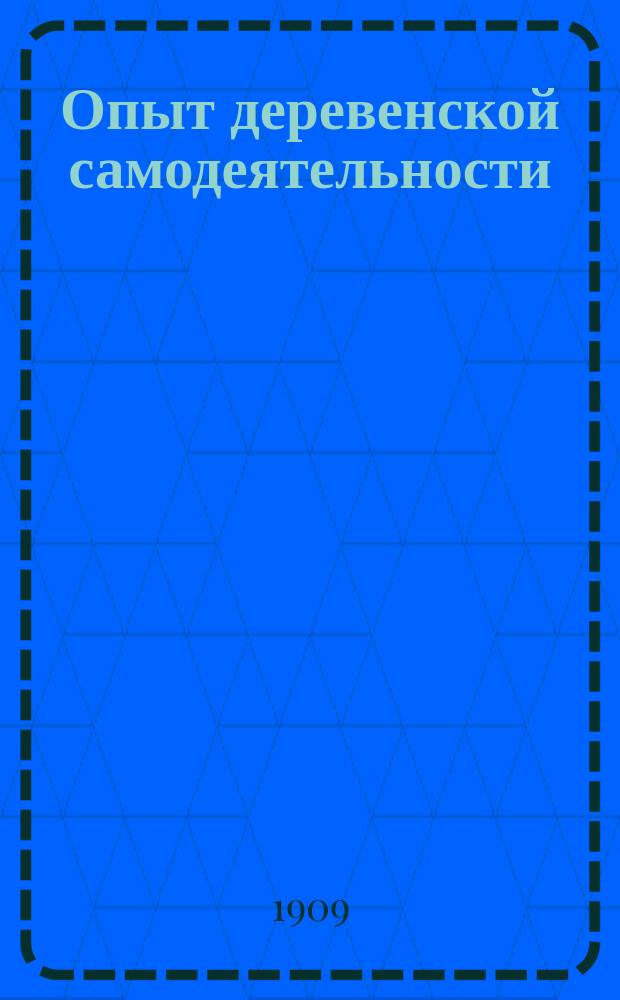 Опыт деревенской самодеятельности : (Добросел. приход. попечительство и Добросел. нар. союз)