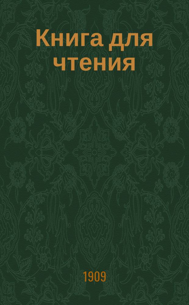 Книга для чтения