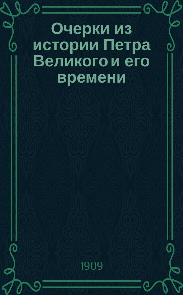 Очерки из истории Петра Великого и его времени