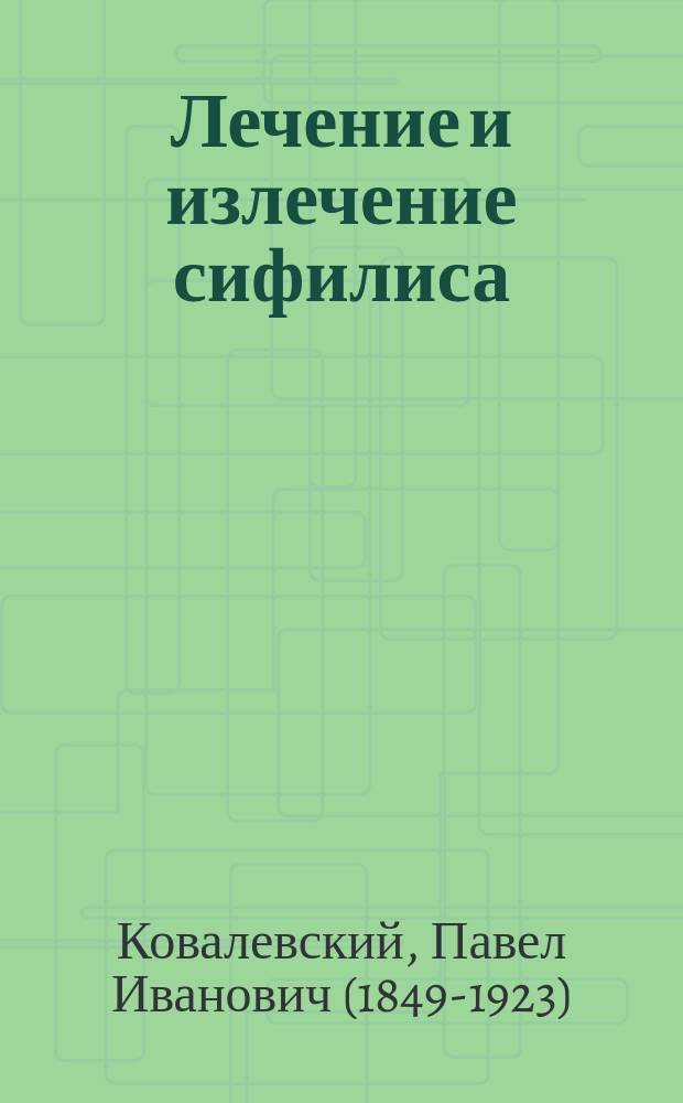 ... Лечение и излечение сифилиса