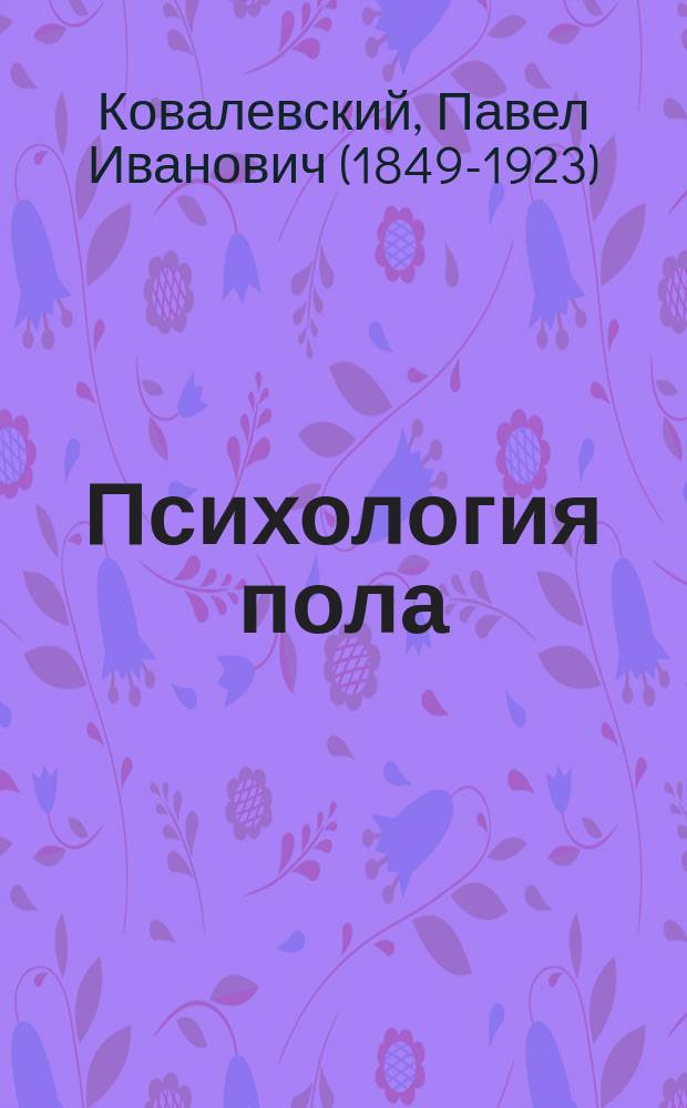 ... Психология пола : Половое бессилие и др. половые извращения и их лечение