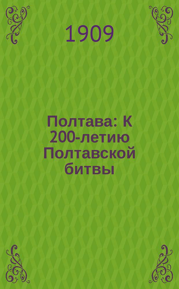 ... Полтава : К 200-летию Полтавской битвы