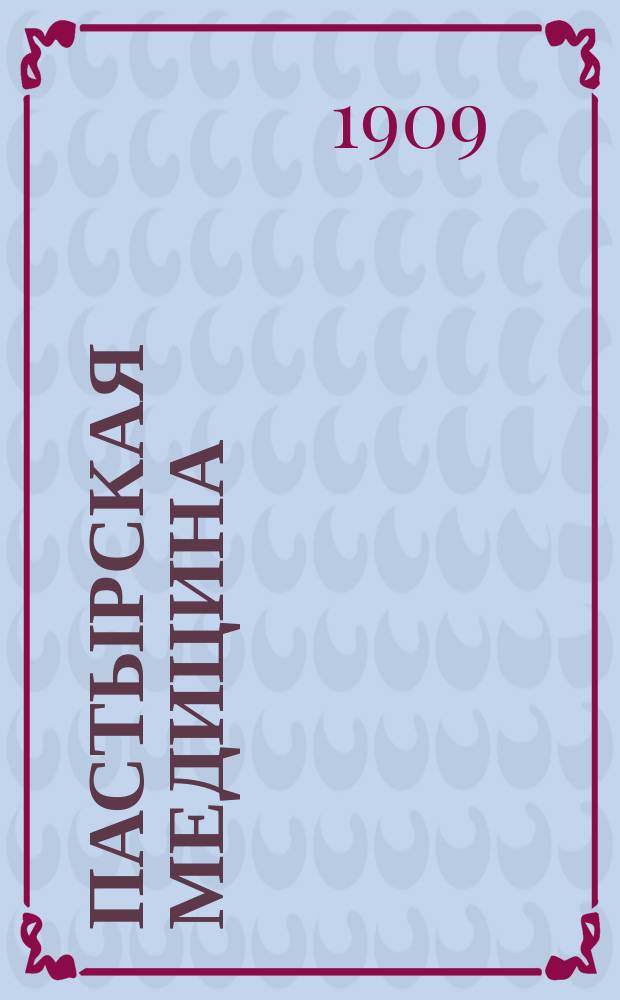 Пастырская медицина : Священник в виду болезни и горя