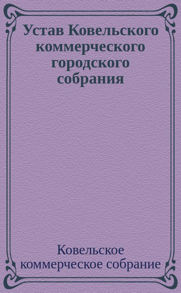 Устав Ковельского коммерческого городского собрания