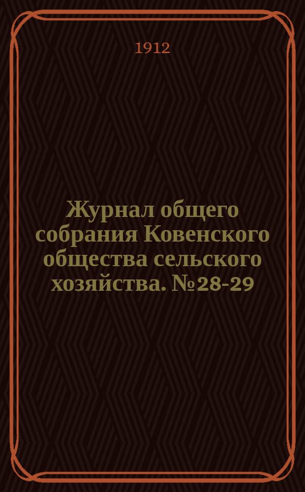 Журнал общего собрания Ковенского общества сельского хозяйства. № 28-29 : В июле и ноябре 1911 года