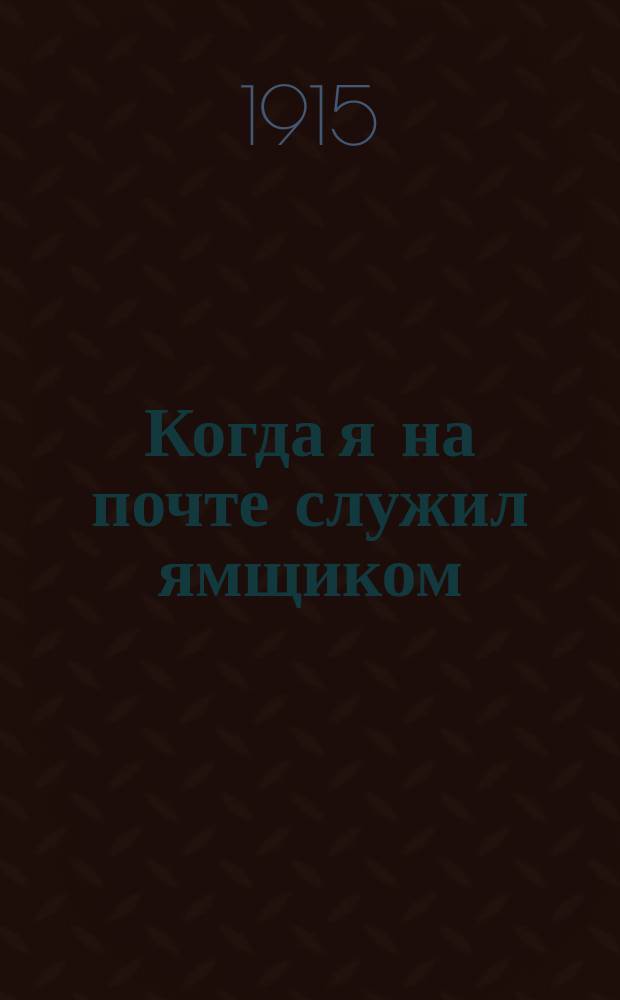 Когда я на почте служил ямщиком : Новые рус. песни и романсы