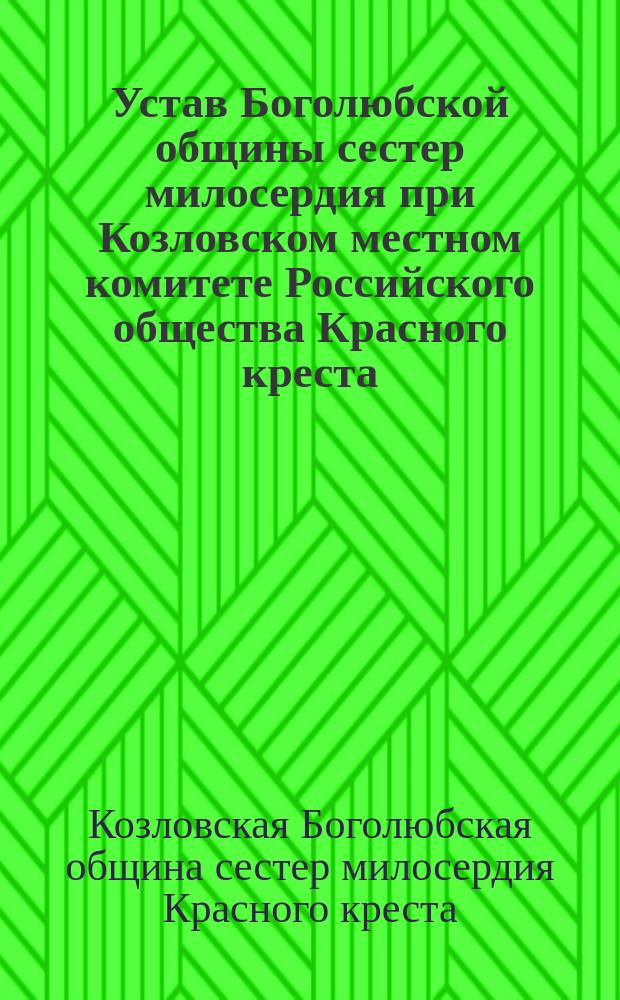 Устав Боголюбской общины сестер милосердия при Козловском местном комитете Российского общества Красного креста