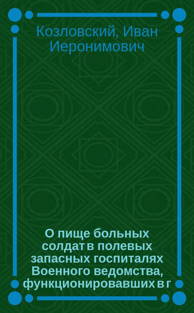 О пище больных солдат в полевых запасных госпиталях Военного ведомства, функционировавших в г. Томске в 1905 году