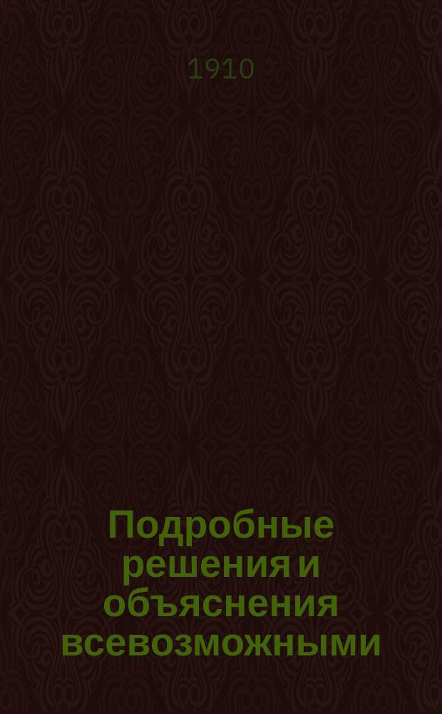 Подробные решения и объяснения всевозможными (2-10-ю) способами всех арифметических задач Сборника Н.А. Шапошникова и Н.К. Вальцова : (Для самообразования). Ч. 2. Вып. 2 : Отношения, пропорции и правила: тройные (простые и сложные, т. е. вычисление пропорциональной и сложно-пропорциональной величины), процентов и учета векселей (с № 1451 по № 1946 включ.)