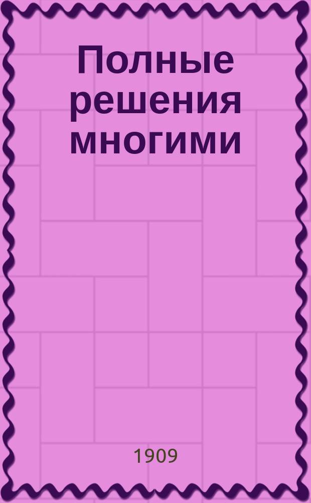 Полные решения многими (2-6) способами и подробные объяснения всех арифметических задач Сборника для средних учебных заведений мужских и женских И. Верещагина : (Для самообразования)