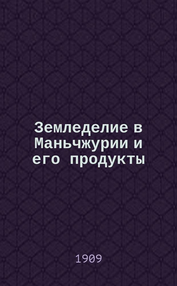 Земледелие в Маньчжурии и его продукты : Очерк сост. коммерч. агентом М. Козлятиновым