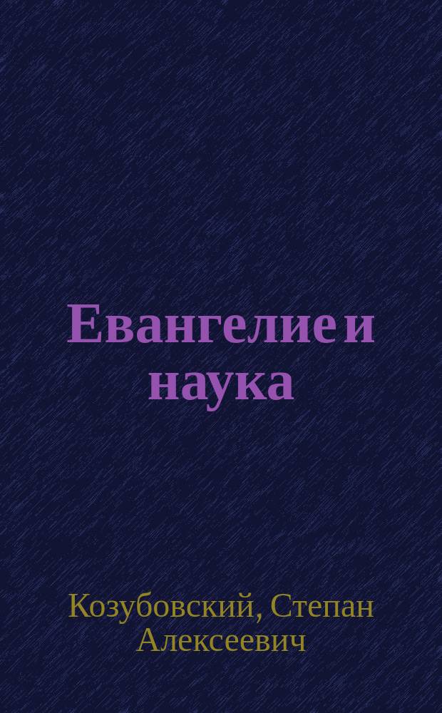Евангелие и наука