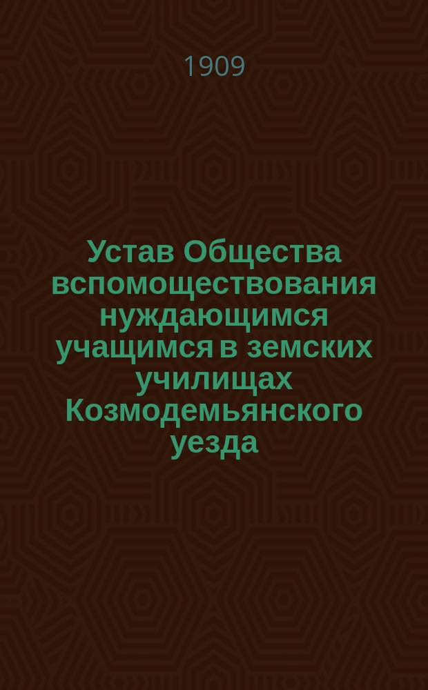 Устав Общества вспомоществования нуждающимся учащимся в земских училищах Козмодемьянского уезда