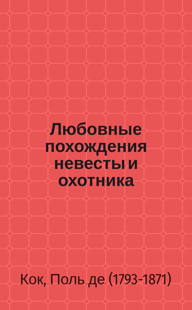 Любовные похождения невесты и охотника : Роман : Пер. с фр.