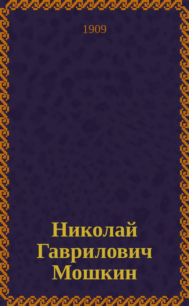 Николай Гаврилович Мошкин