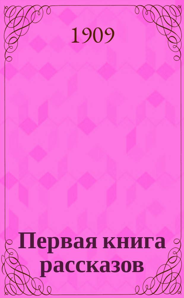 Первая книга рассказов