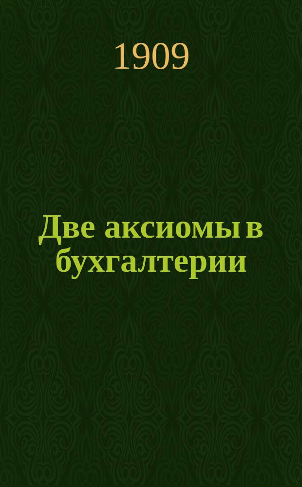 Две аксиомы в бухгалтерии : Способность усвоения всякой науки прямопропорциональна способности обобщения