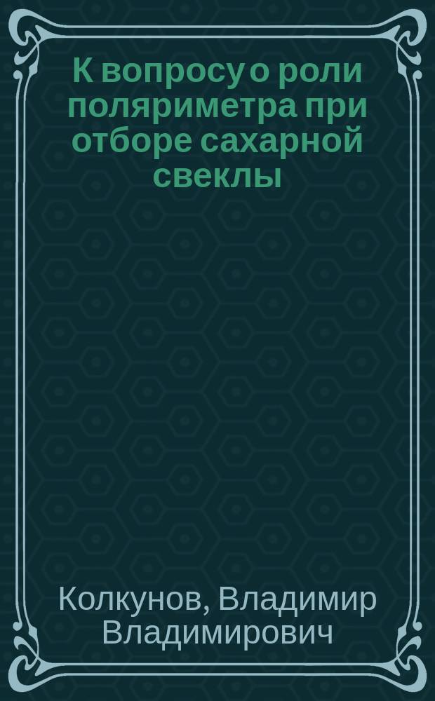 К вопросу о роли поляриметра при отборе сахарной свеклы