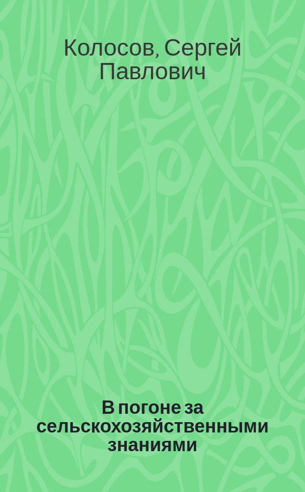 В погоне за сельскохозяйственными знаниями : (Из личных воспоминаний нар. учителя 70-80-х гг.)