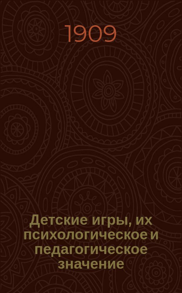 Детские игры, их психологическое и педагогическое значение : Пер. с итал