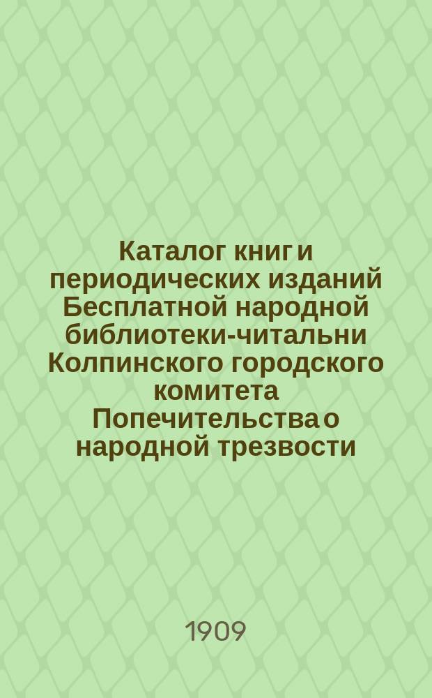 Каталог книг и периодических изданий Бесплатной народной библиотеки-читальни Колпинского городского комитета Попечительства о народной трезвости