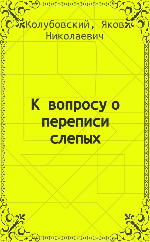 К вопросу о переписи слепых