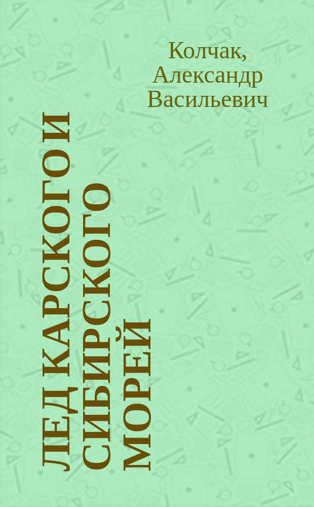 Лед Карского и Сибирского морей : (Доложено в заседании Имп. Акад. наук 22 марта 1906 г.)