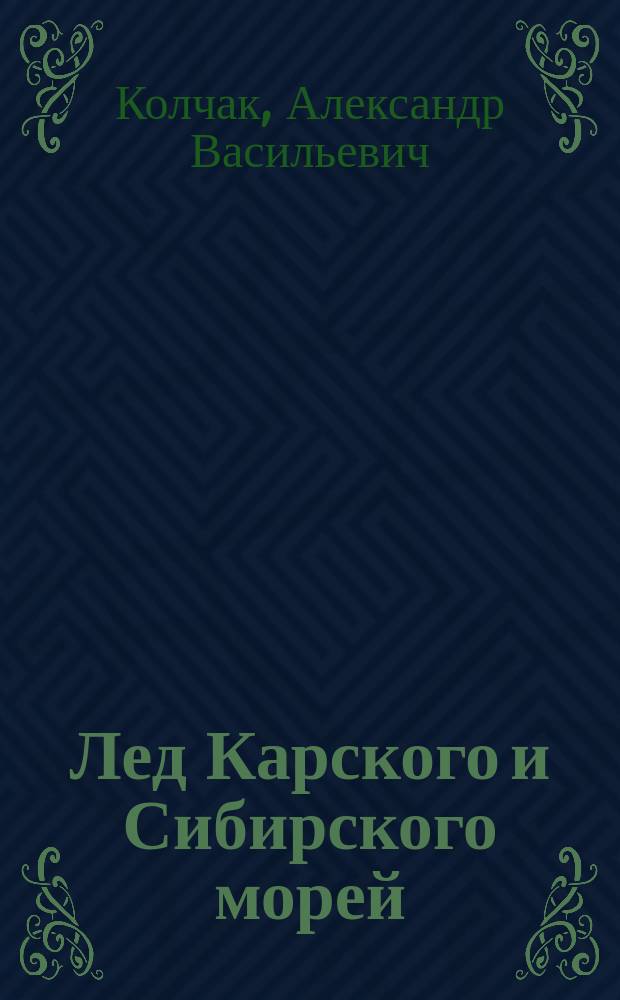 Лед Карского и Сибирского морей : (Доложено в заседании Физ.-мат. отд-ния 22 марта 1906 г.)