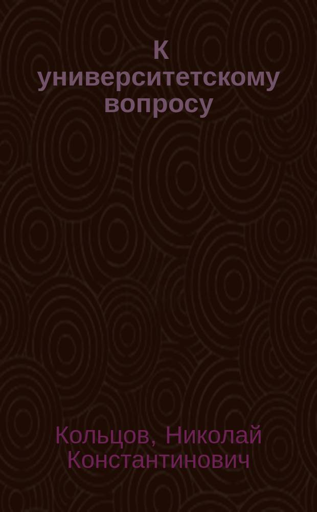 ... К университетскому вопросу