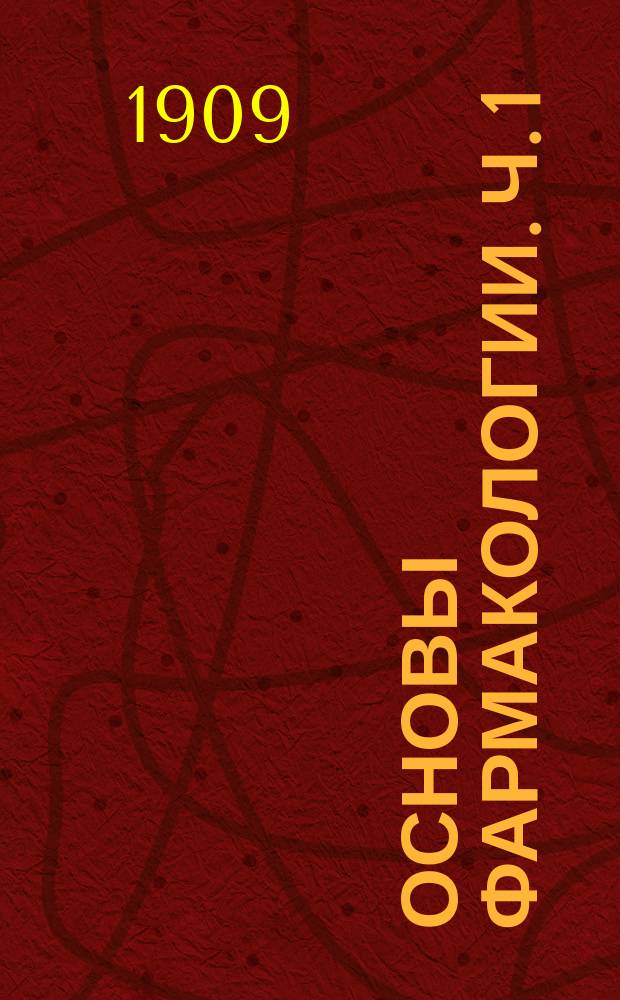 Основы фармакологии. Ч. 1