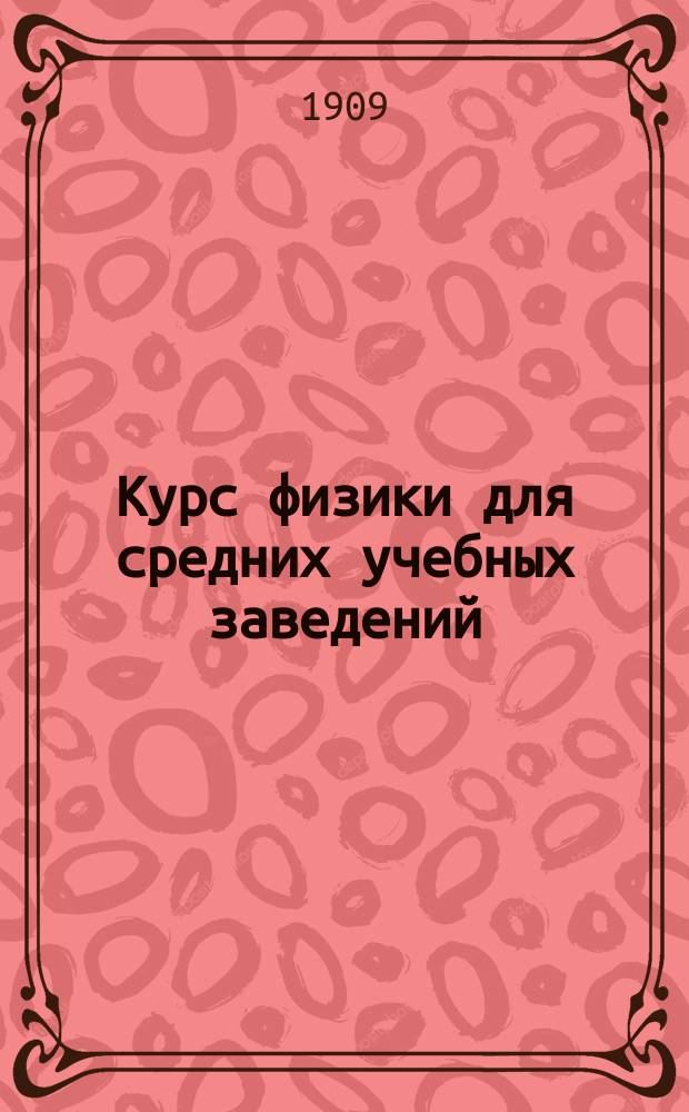 ... Курс физики для средних учебных заведений