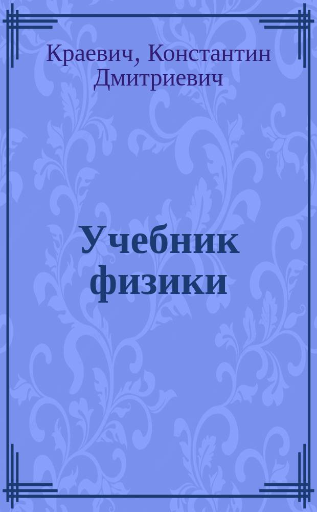 Учебник физики : Курс сред. учеб. заведений