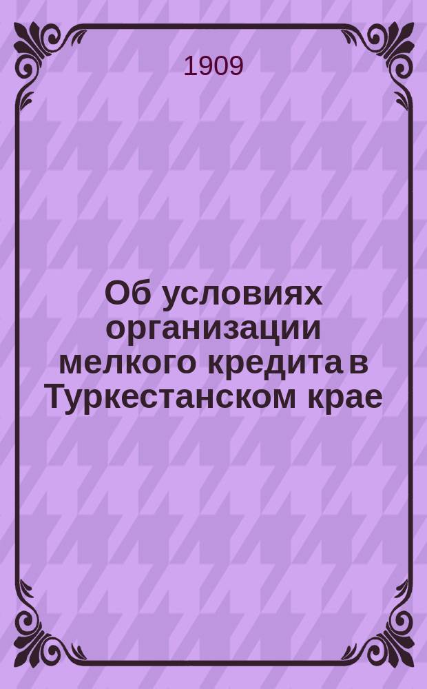 Об условиях организации мелкого кредита в Туркестанском крае