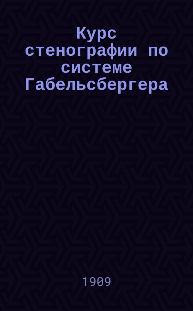 Курс стенографии по системе Габельсбергера : Литогр. лекции