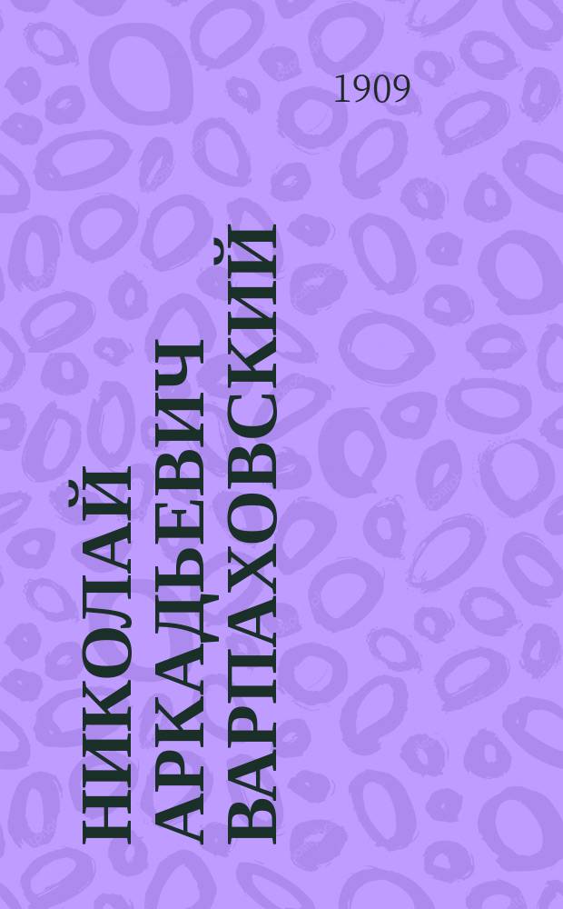 Николай Аркадьевич Варпаховский