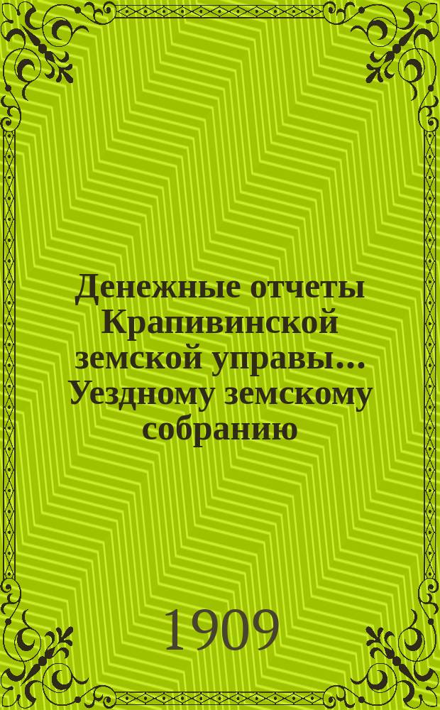 Денежные отчеты Крапивинской земской управы... Уездному земскому собранию