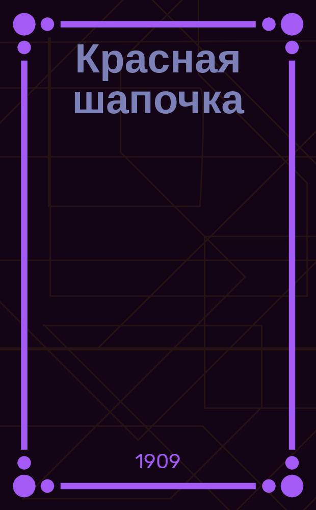 Красная шапочка : Сказка