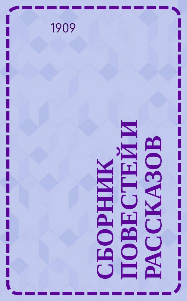 Сборник повестей и рассказов : Т. 1-2. Т. 1 : [В манчжурской глуши ; Сотник гроба господня ; Темною душною ночью ; Баклановский суд ; Маленькая подвела ; Клодина уходит ; Окровавленные руки ; Рождество под Араратом]