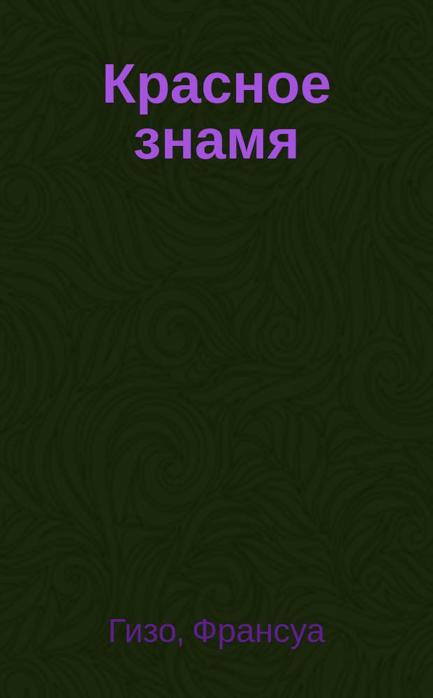 Красное знамя : (История революций всех стран и нар.). Кн. 5 : История английской революции