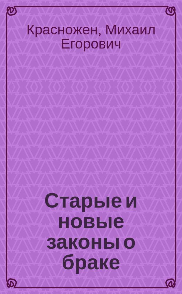 Старые и новые законы о браке : (По поводу 352, 440, 441 и 359 ст. проекта нового уголовного уложения)