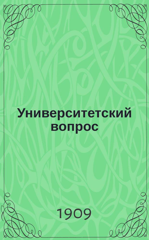 Университетский вопрос