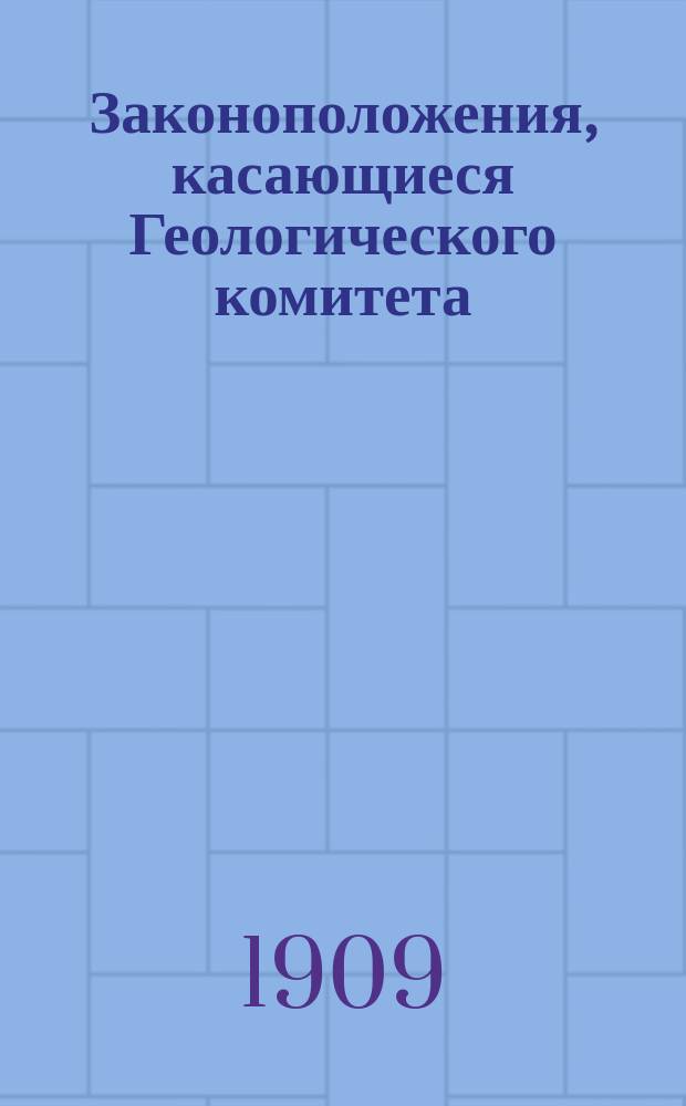 Законоположения, касающиеся Геологического комитета