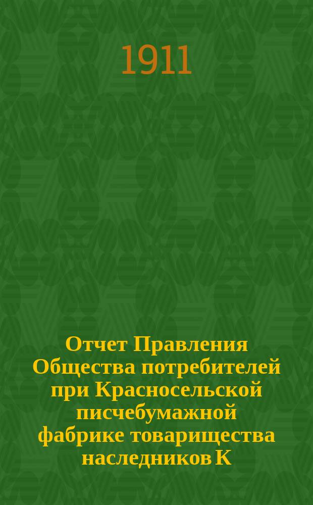 Отчет Правления Общества потребителей при Красносельской писчебумажной фабрике товарищества наследников К.П. Печаткина... ... за 1910 год